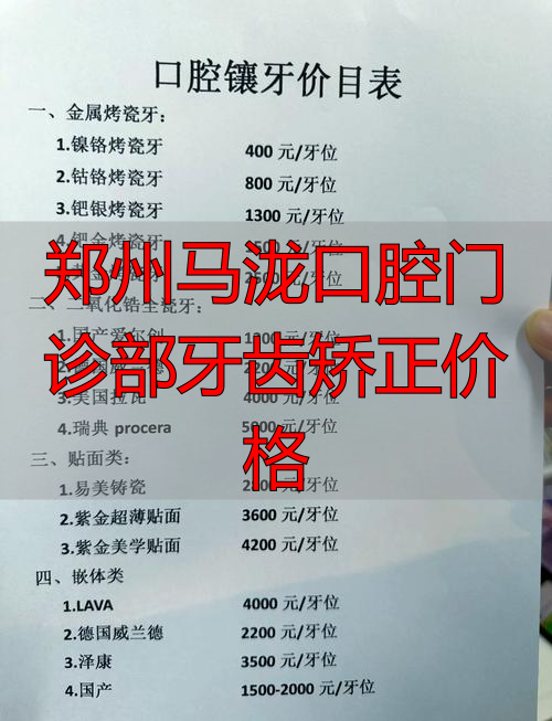 郑州马泷口腔门诊部牙齿矫正价格_郑州口腔医院牙齿矫正价格表_郑州口腔医院矫正