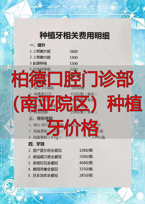 柏德口腔门诊部(南亚院区)种植牙价格_南区口腔医院种牙_亚洲口腔医院