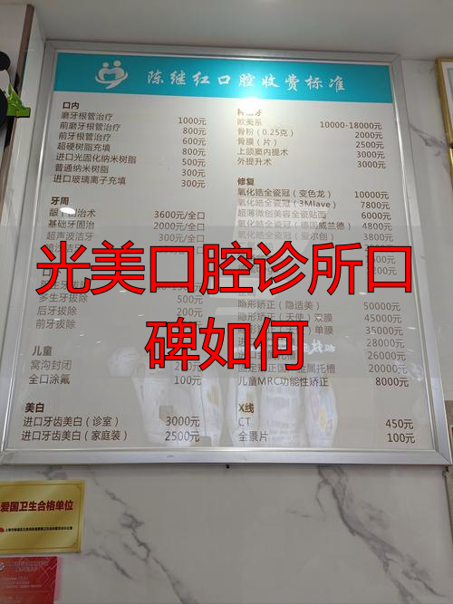 口腔医院诊所_光美口腔诊所口碑如何_口腔好诊所