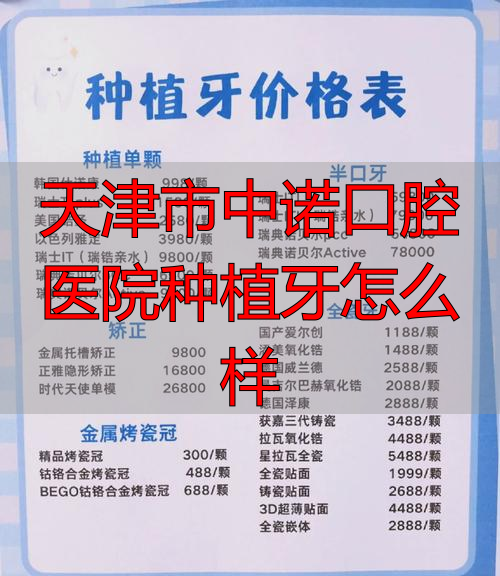 天津市中诺口腔医院种植牙怎么样_天津市口腔医院种一颗牙多少钱_天津口腔医院种植牙流程
