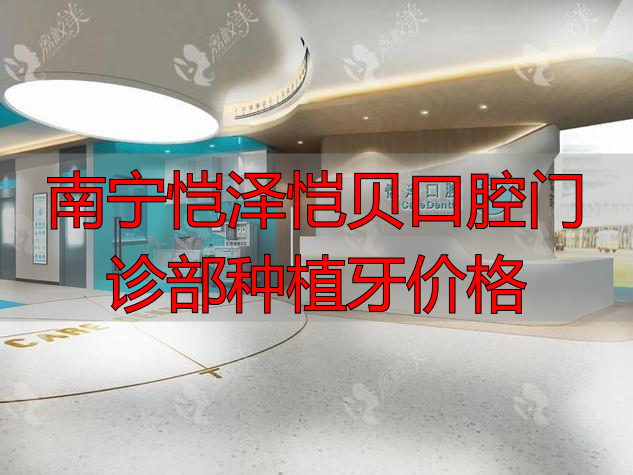 南宁恺泽恺贝口腔_南宁凯泽口腔诊所_南宁恺泽恺贝口腔门诊部种植牙价格