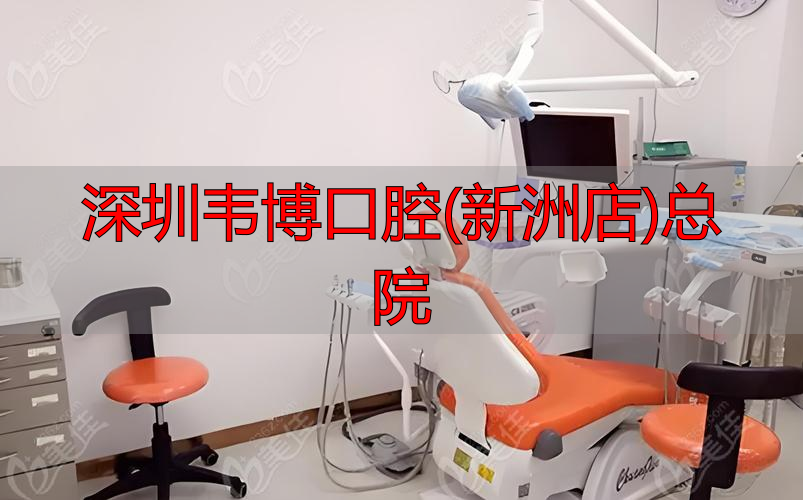 2025年深圳韦博口腔(新洲店)总院怎么样？一文带你了解