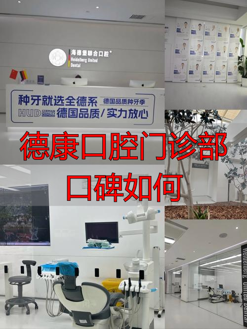 2025年德康口腔门诊部口碑如何？优缺点大揭秘