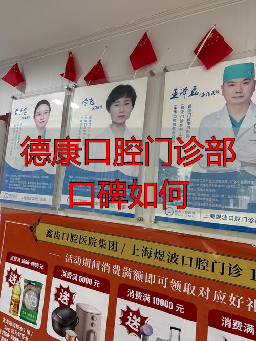 德康综合门诊部_得康口腔门诊部_德康口腔门诊部口碑如何