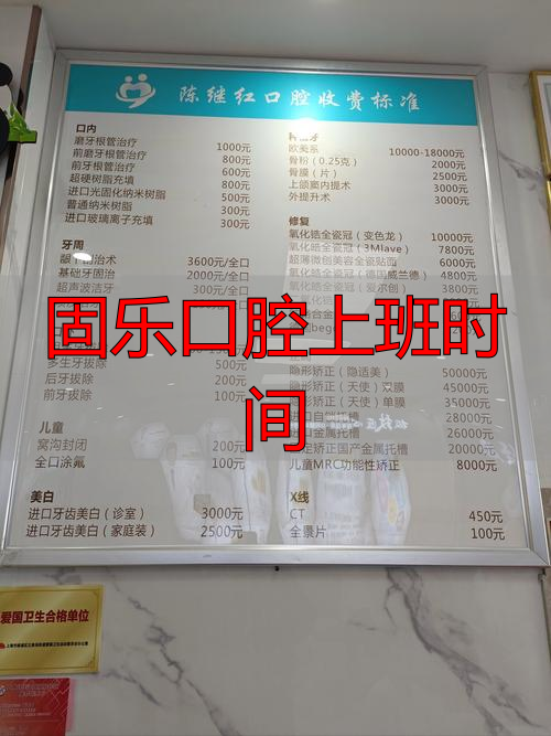 口腔科上班时间制度_口腔医院的作息时间_固乐口腔上班时间