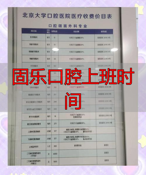 口腔医院的作息时间_口腔科上班时间制度_固乐口腔上班时间