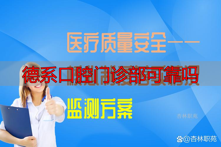口腔门诊可信吗_德系口腔门诊部可靠吗_口腔门诊排名全国排名