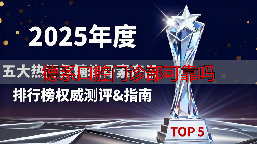 口腔门诊排名全国排名_德系口腔门诊部可靠吗_口腔门诊可信吗