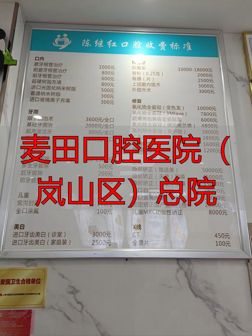 麦田口腔医院(岚山区)总院_广州军区医院总院眼科_上海公立男子医院最好三甲总院