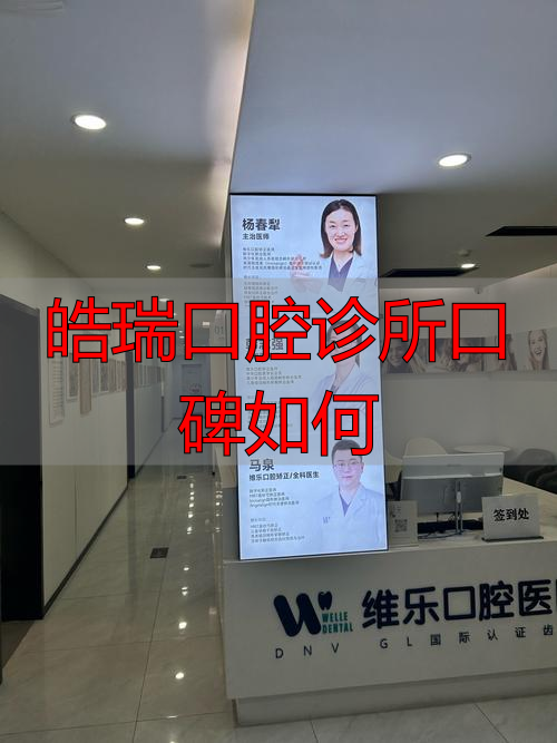 皓瑞口腔诊所口碑如何_皓瑞口腔怎么样_杭州皓瑞口腔医生