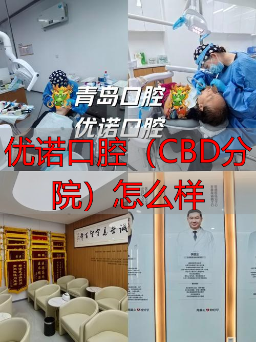 2025年末盘点！优诺口腔CBD分院优缺点深度测评，牙科品牌该怎么选？