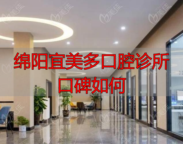 2025年推荐绵阳宜美多口腔：真实评价与技术优缺点深度解析