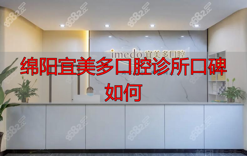 绵阳医美_绵阳哪家医美比较好_绵阳宜美多口腔诊所口碑如何