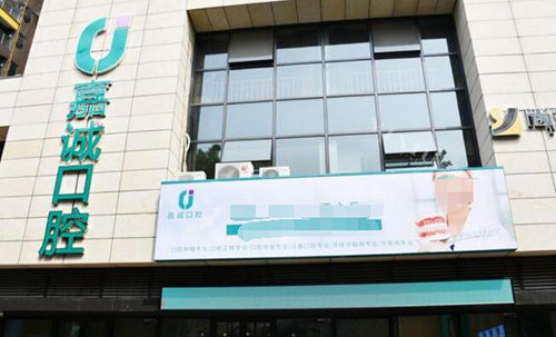 梅州嘉诚口腔外观图