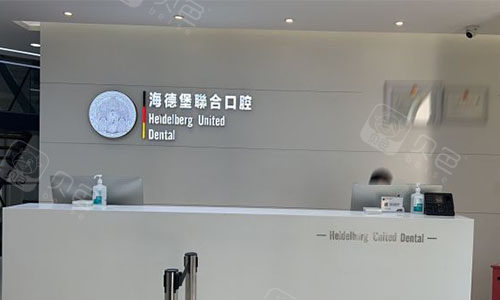 北京海德堡口腔的前台
