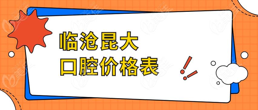临沧昆大口腔怎么样_临沧口腔医院排名_临沧昆大口腔价格表