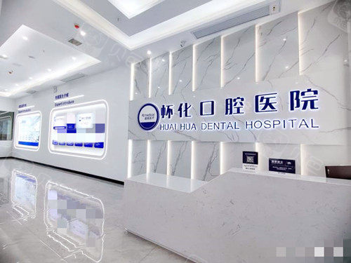 省湘潭赖尔口腔总院 怀化看牙选哪家？细说雅贝康、博奥等5家，赖尔口腔实力如何？