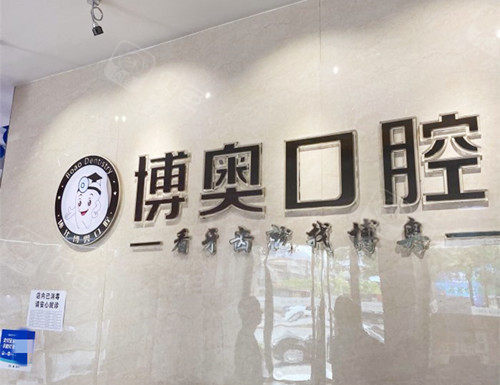 怀化市博奥口腔环境