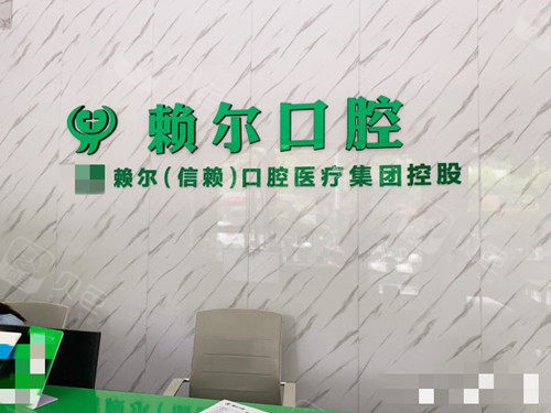 怀化市赖尔口腔前台