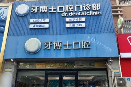 潍坊牙博士口腔(桐荫街店)门头