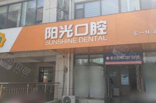 潍坊口腔医院排名 潍坊口腔医院排名前十出炉！阳光华贝郑氏可恩等谁更强？