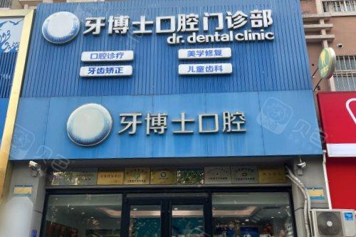 潍坊牙博士口腔(桐荫街店)门头