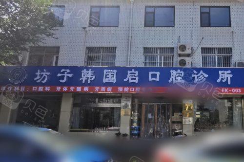 潍坊韩国启口腔大门
