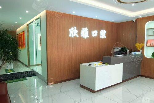 白城市欣雅口腔前台