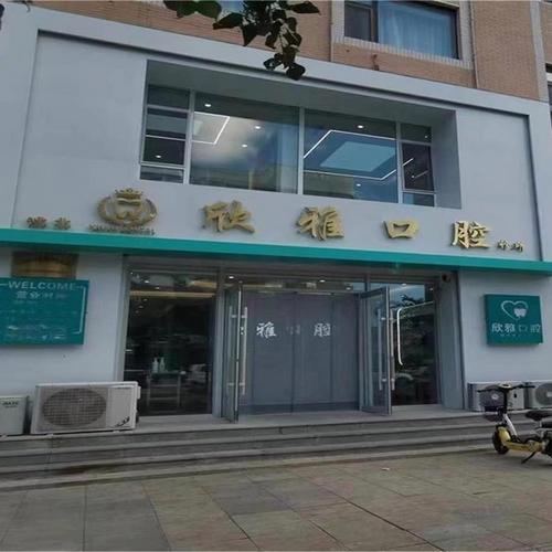 白城口腔医院排名_白城欣雅口腔医院不同病症患者评价_白城欣雅口腔医院口碑怎么样