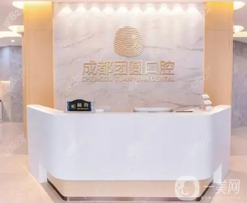 成都团圆口腔医院评价_成都新桥口腔医院龅泓_成都团圆口腔医生推荐