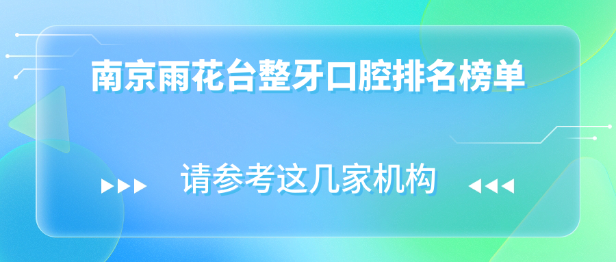 南京口腔医院排名 南京口腔医院排名前十名盘点，雨花台区整牙价格表大揭秘