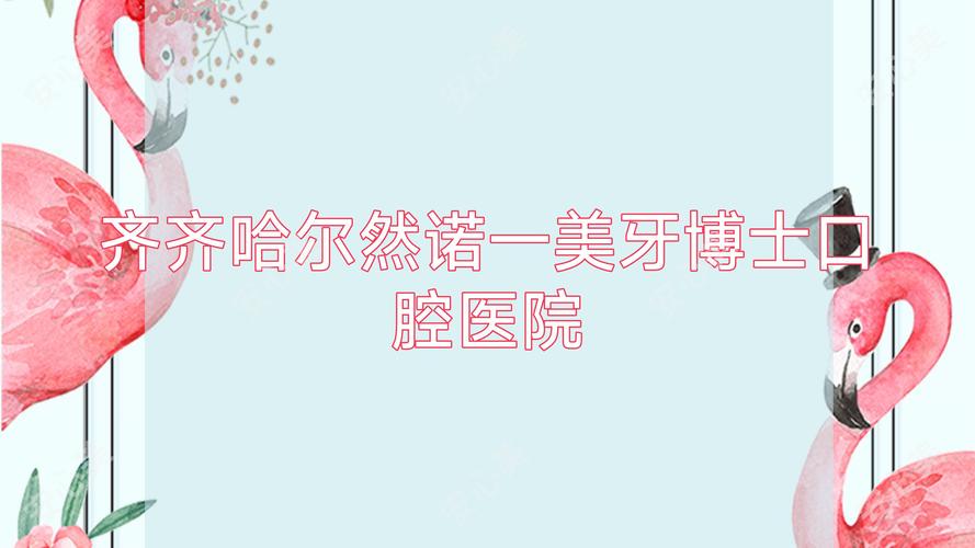 齐齐哈尔口腔医院排名_齐齐哈尔市第一医院口腔科_齐齐哈尔市口腔医院