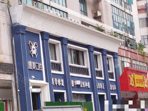 益阳德美口腔门诊部外观