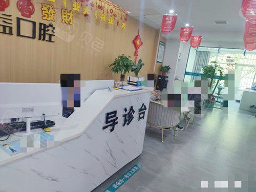 益阳德益口腔前台