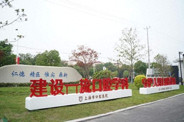 上海口腔医院排名 上海口腔医院排名如何？闵行院区来了，新标杆就在您身边
