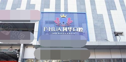 济宁口腔医院排名 济宁口腔医院口碑排行，凤华、安琪等10家牙科哪家强？