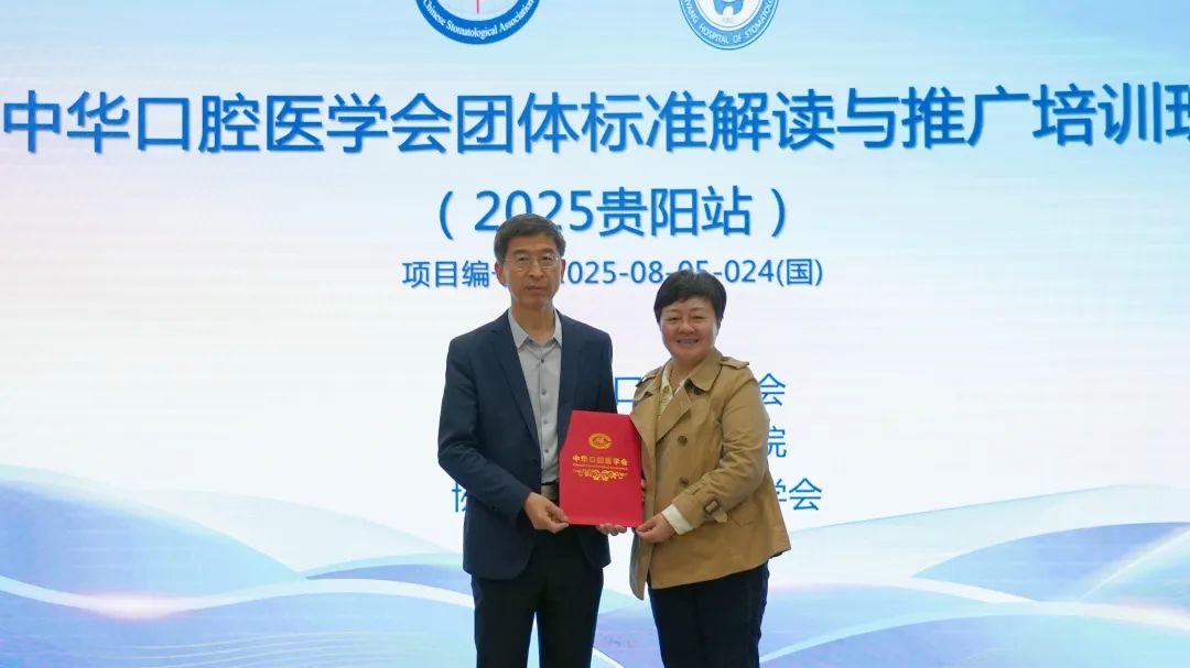 贵阳市口腔医院_中山大学附属口腔医院刘润恒_中华口腔医学会团体标准解读培训班