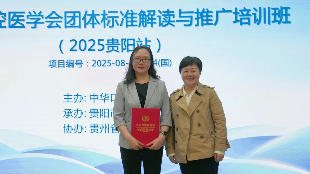 中山大学附属口腔医院刘润恒_中华口腔医学会团体标准解读培训班_贵阳市口腔医院