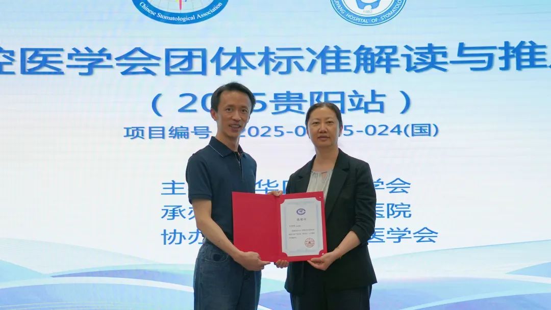 贵阳市口腔医院_中山大学附属口腔医院刘润恒_中华口腔医学会团体标准解读培训班