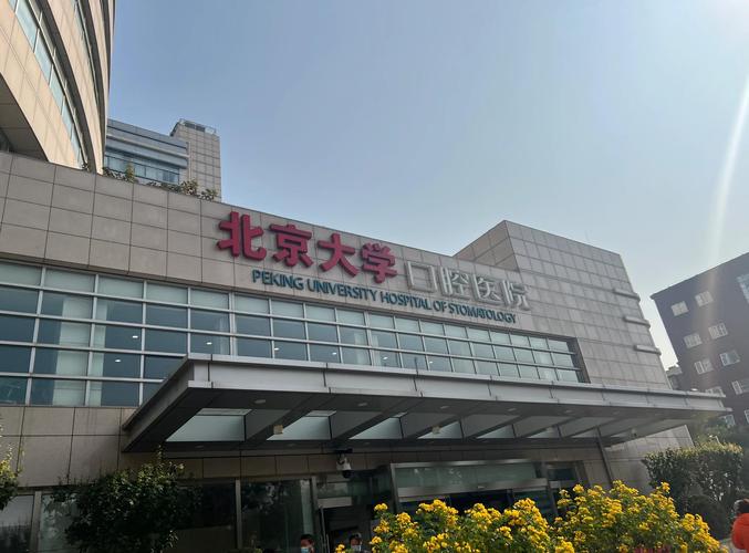 北京口腔医院排名_北京口腔医疗机构排名_极简口腔医院评价