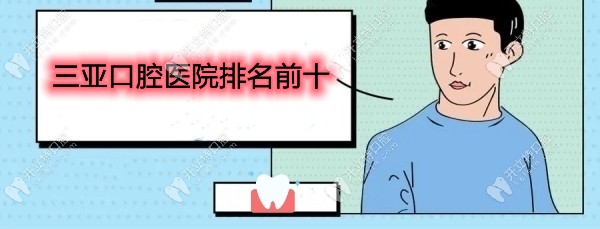 三亚口腔医院排名前十，鼎点、微笑、泰康拜博牙科怎么样？
