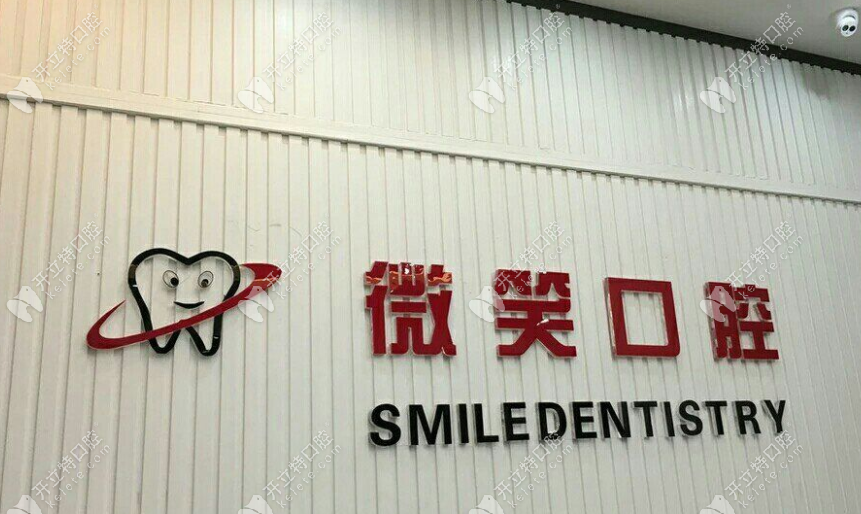 三亚微笑口腔介绍