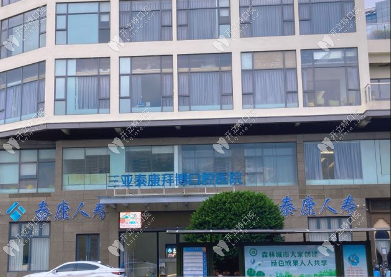 三亚泰康拜博口腔医院大楼