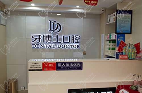 泸州牙博士口腔