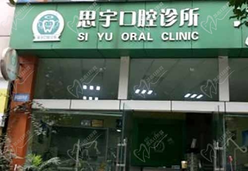 泸州江阳区思宇口腔诊所