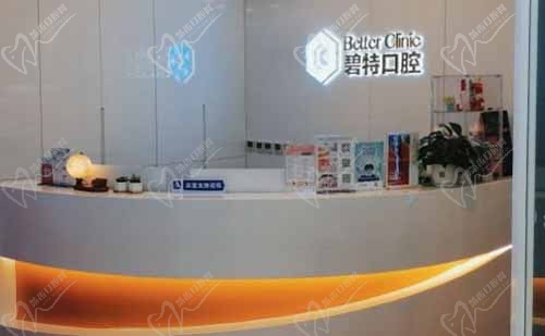 泸州碧特口腔门诊部