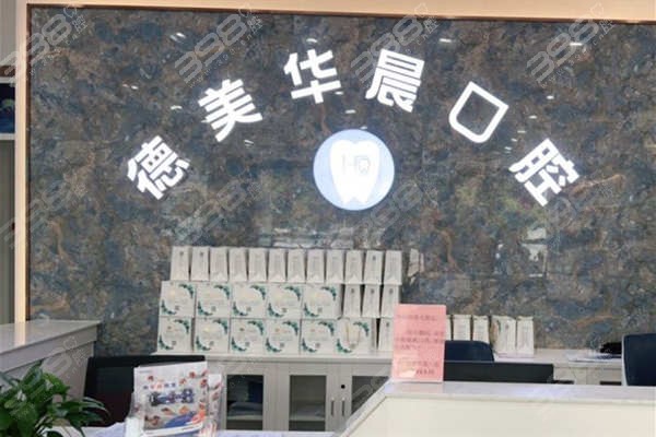 广州花都区德美华晨口腔